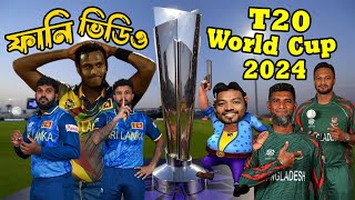 Bangladesh vs Sri Lanka 2024 T20 World Cup Funny Video, Bangla Funny Dubbing, Sports Talkies