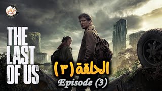 ملخص الحلقة 3 من مسلسل The last of us | البشر اتحولوا لزومبي بسبب فايروس ضرب كوكب الأرض وصراع البقاء