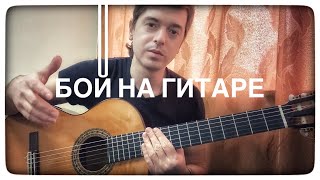 БОЙ НА ГИТАРЕ КАК ИГРАТЬ | БОЛЬШОЙ УРОК ЧАСТЬ 1 | С ЧЕГО НАЧАТЬ | гитара с нуля