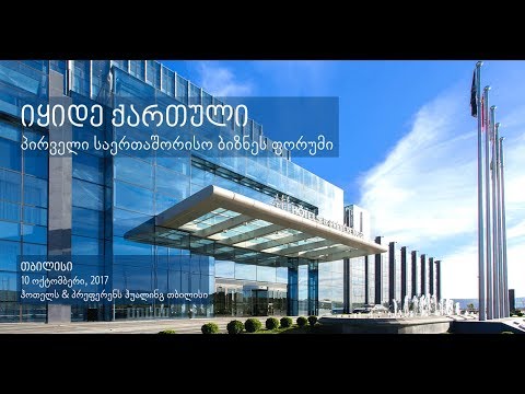 გახსნა. #1 საერთაშორისო ბიზნეს ფორუმი - \"იყიდე ქართული\"