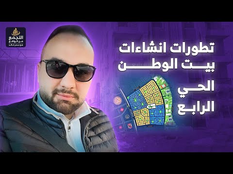 الحي الرابع بيت الوطن التجمع و اخر تطورات الانشاءات