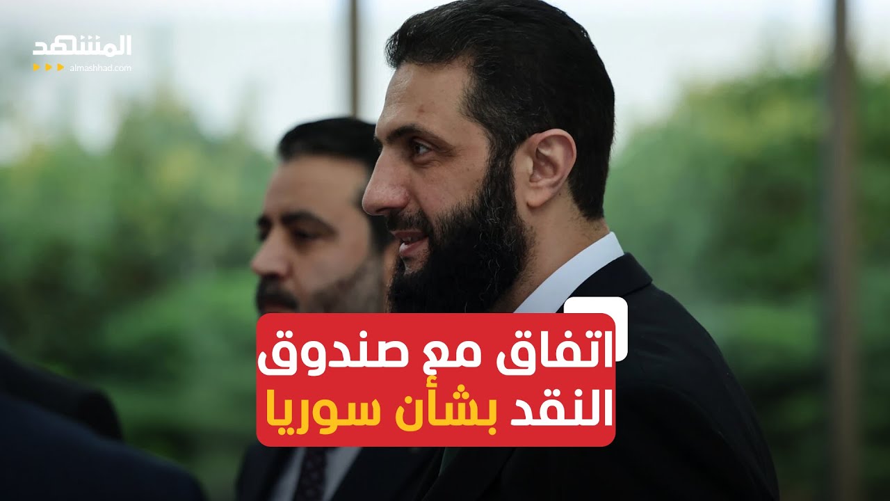 وزير المالية السوري يكشف عن اتفاق مع صندوق النقد الدولي على وضعِ برنامجِ عمل لدعم سوريا