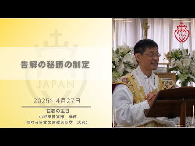 Watch 「告解の秘蹟の制定」（2025年4月27日　白衣の主日） on YouTube.