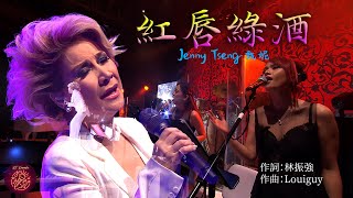 紅唇綠酒 - 甄妮 | Jenny Tseng (Karaoke Sing-along with Pinyin 拼音唱版)