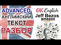 Jeff Bezos interview. Advanced English. Business English | Ok English