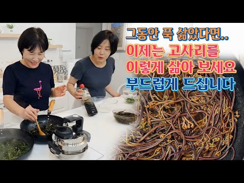 🔴 <strong>고사리</strong> 부드럽게 삶는 방법, 부드럽고 질기지 않은 나물입니다. 추석에 사용할 <strong>나물</strong> 미리 준비하세요.