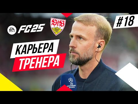 Прохождение EA FC 25 [карьера] ➤ Часть 18