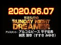 2020.6.7 有吉弘行のサンデーナイトドリーマー