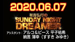 2020.6.7 有吉弘行のサンデーナイトドリーマー