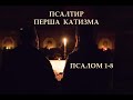 МОЛИТВА Псалтир Псалми катизма 1 українською