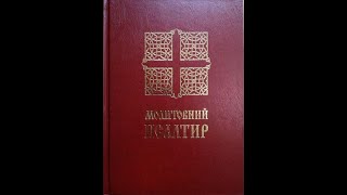 МОЛИТВА. Псалтир. Псалми ✝️ катизма 1 українською