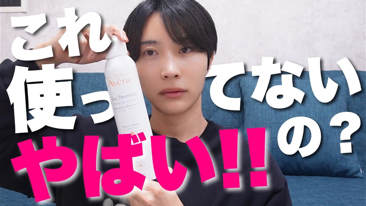 まだ誰も知らない美容】アベンヌさえ使えば肌に革命が起きる。 - YouTube