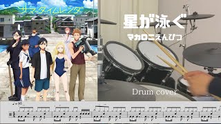 [Drum cover & Score] 星が泳ぐ Hoshi ga oyogu マカロニえんぴつ macaroni enpitsu Summer time rendering サマータイムレンダ