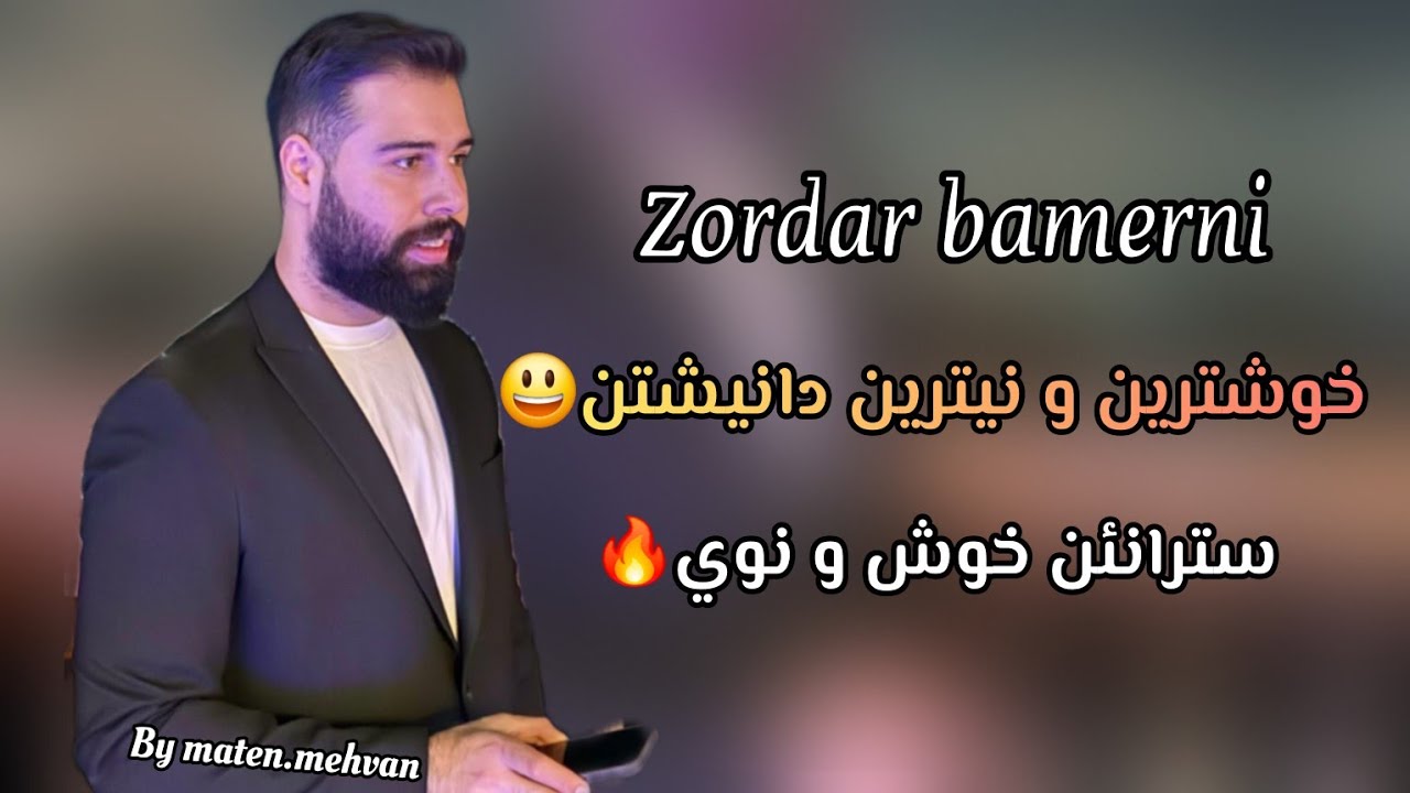 Zordar bamerni netrin danishtn stranen xosh زوردار بامه رني نيترين دانيشتن سترانئن خوش😃🔥