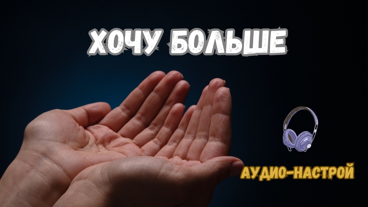 Я позволяю себе хотеть больше| Глубокий аудио-настрой на расширение и изобилие