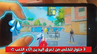 حل مشكلة تعرق اليدين اثناء اللعب في ببجي موبايل🔥طريقة التخلص من تعرق اليدين ببجي نهائيا اخر تحديث