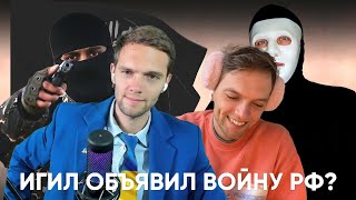 спб и брит смотрят А вы Понимаете, что ИГИЛ объявил войну России? | Быть Или