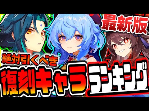 原神 最新版復刻されたら引くべきキャラランキング 原神げんしん