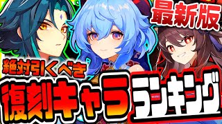 原神 最新版復刻されたら引くべきキャラランキング 原神げんしん