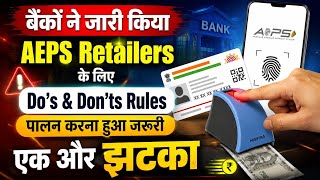 बैंकों ने जारी किया AEPS Retailers के लिए Do's & Don'ts Rules | पालन करना हुआ जरूरी | AEPS Update