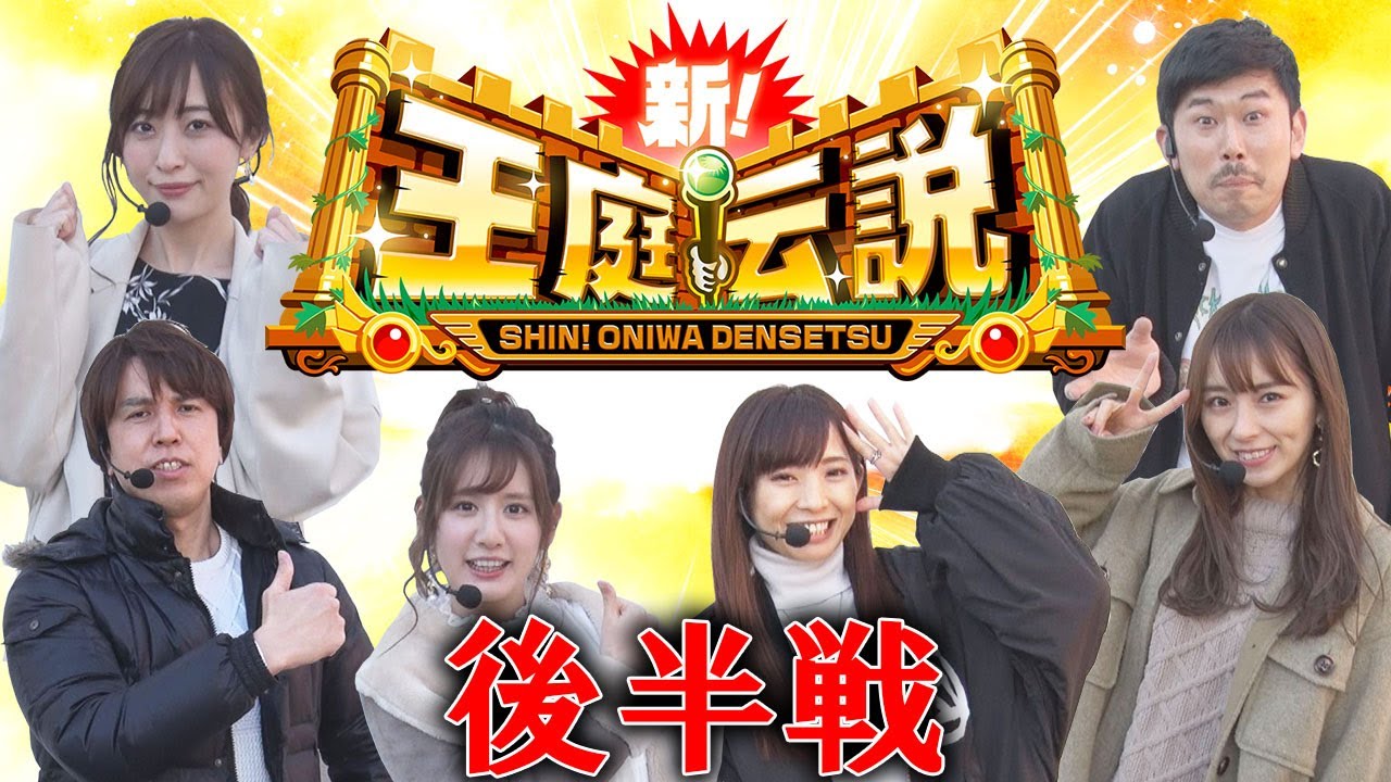 新 王庭伝説 256 パチンコ動画劇場
