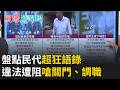 【精彩回顧】盤點民代超狂語錄!罵基層"瘋婆" 違法遭阻嗆關門、調職 選舉嘸訣竅…砸錢就對了!捉鬼大王抓賄選 買豪宅、名錶｜【驚爆新聞線】20260721｜三立新聞台