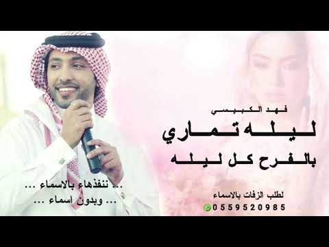 أغنية خاصة ليله تماري بالفرح كل ليله فهد الكبيسي 2025 زفات 2025 فهد الكبيسي حصري 