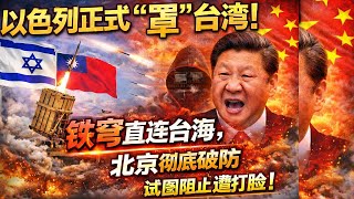 以色列正式“罩”台湾！铁穹直连台海，北京彻底破防，试图阻止遭打脸！｜北美王律觀台海第921期｜Israel Shields Taiwan with Iron Dome Experience