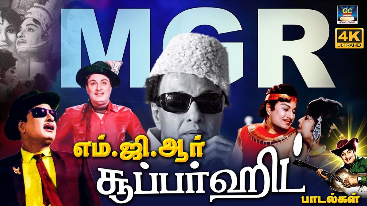 மனதிற்கு நிறைவான எம்.ஜி.ஆர் சூப்பர்ஹிட் பாடல்கள் | MGR Megahit Songs | Night MGR Collection | 4K