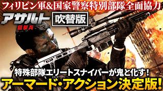 【無料映画】アサルト  狙撃兵 （吹替版）アーマード・アクション決定版！