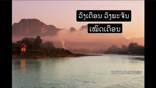 ວົງເດືອນ ວົງພະຈັນ - ເໝິດເດືອນ