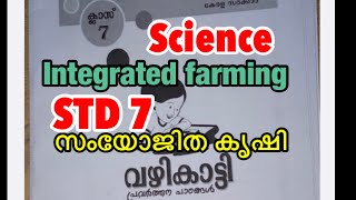 STD 7 VAZHIKATTY വഴികാട്ടി /BASIC SCIENCE/VAZHIKATTI/INTEGRATED FARMING/സംയോജിത കൃഷി/ഗുണങ്ങൾ/class 7 screenshot 1