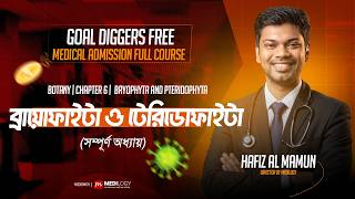 GOAL DIGGERS FREE MEDICAL COURSE - ব্রায়োফাইটা ও টেরিডোফাইটা ( Bryophyta and Pteridophyta) |  Hafiz