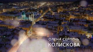 Олена Серпень - Колискова