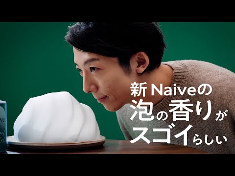 ザ・ナイーブ 泡レポ対談 泡の香り篇 のCM動画