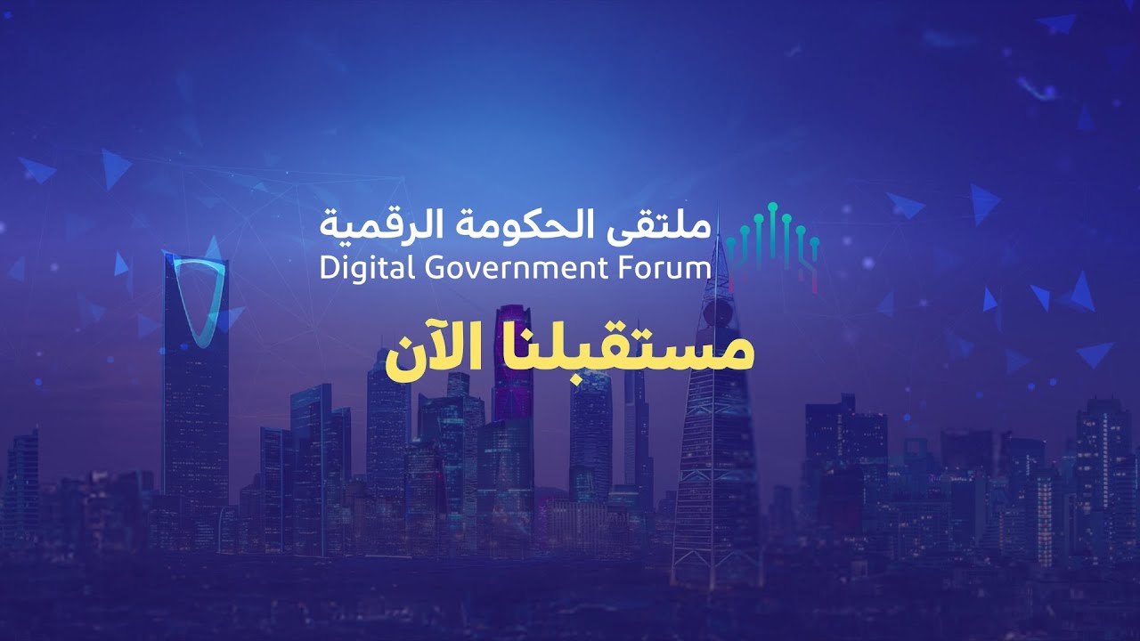البث المباشر لملتقى الحكومة الرقمية 2025