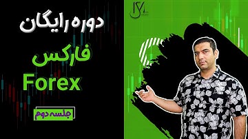 دوره رایگان فارکس - فصل مقدماتی - جلسه 2