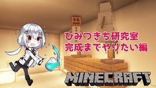 【Minecraft】秘密基地完成編（牛どうしよう）【にじさんじ/葉加瀬冬雪】