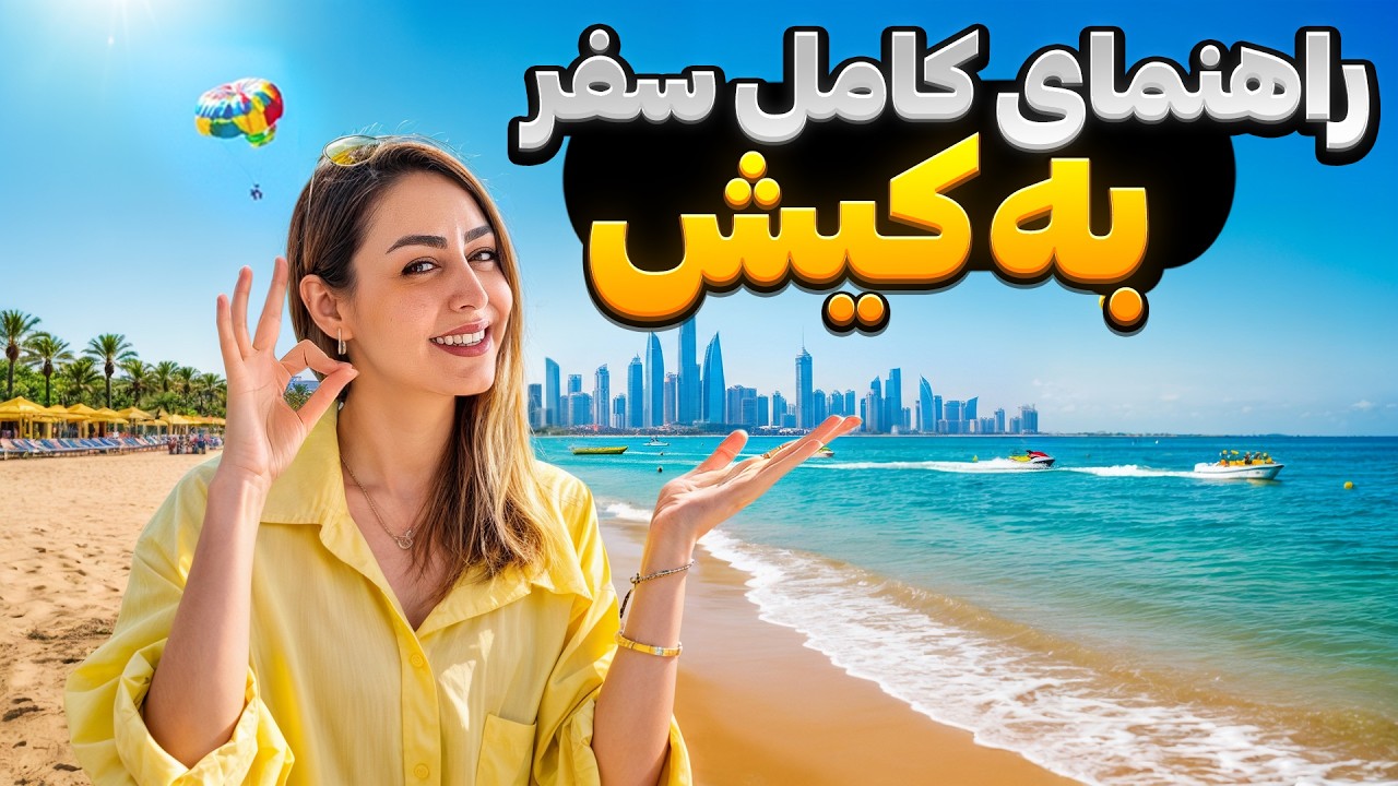 صفر تا صد سفر به کیش