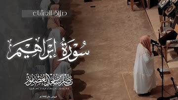 "وَقَد مَكَروا مَكرَهُم" عشائية خاشعة,خواتيم سورة إبراهيم, 1446/6/8هـ ، الشيخ ناصر بن سعد العصفور