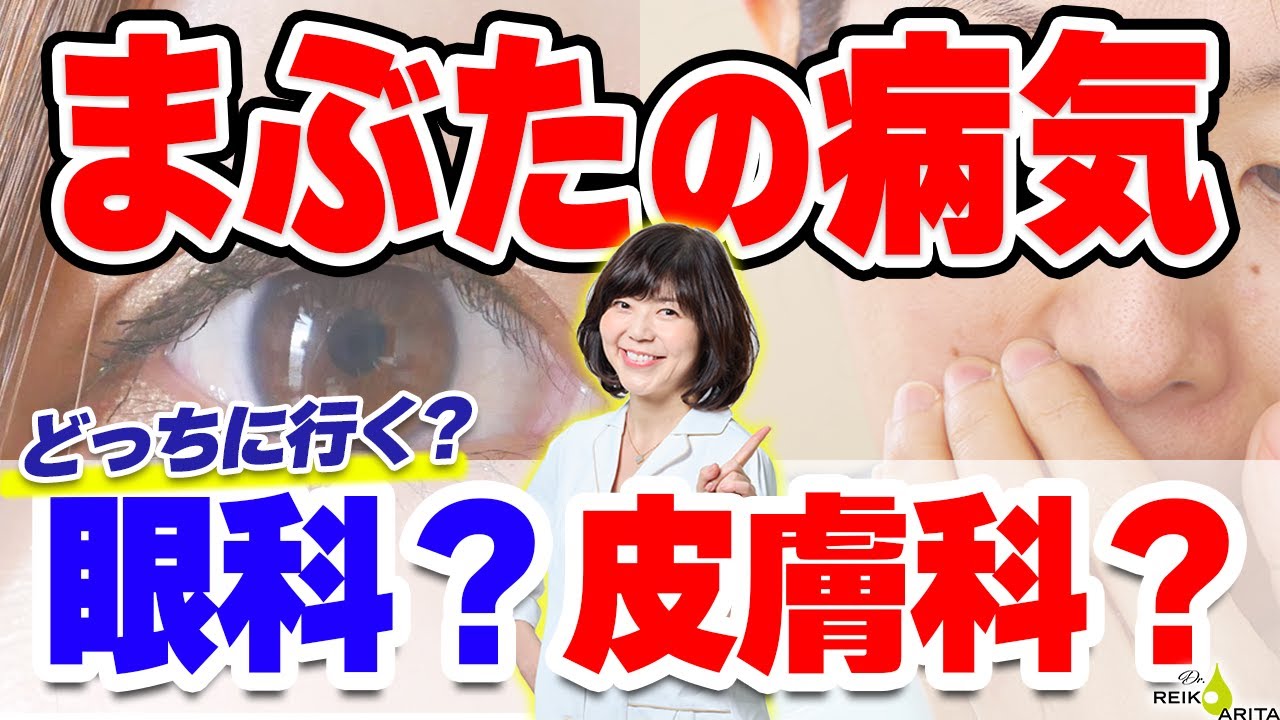 まぶたの病気眼科？皮膚科？