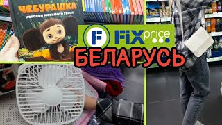 В  🤩ФИКСПРАЙС, БЕЛАРУСЬ     ПРИВЕЗЛИ 🔝ОТЛИЧНЫЕ ВЕНТИЛЯТОРЫ, ШИКАРНЫЕ СУМОЧКИ🔥 И ДРУГИЕ НОВИНКИ!