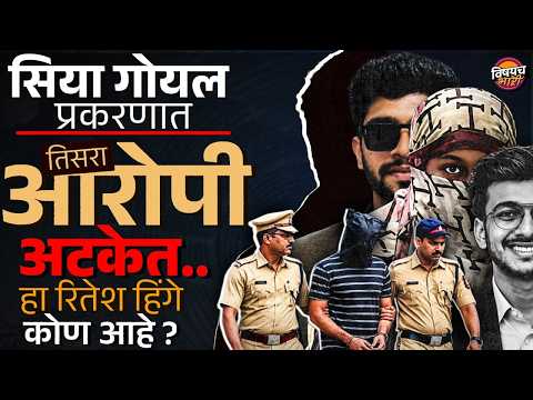 Pune Crime : Siya Goyal केसमधला तिसरा आरोपी Ritesh Hinge कोण आहे ? | Vishaych Bhari