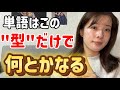 たった2つの「型」だけで、単語帳の10倍「話せる」ようになる方法を大公開