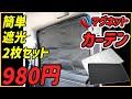 【車中泊】100％遮光！マグネットカーテン2枚で980円。