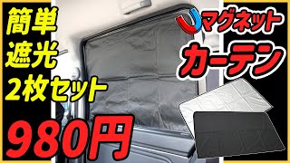 【車中泊】100％遮光！マグネットカーテン2枚で980円。