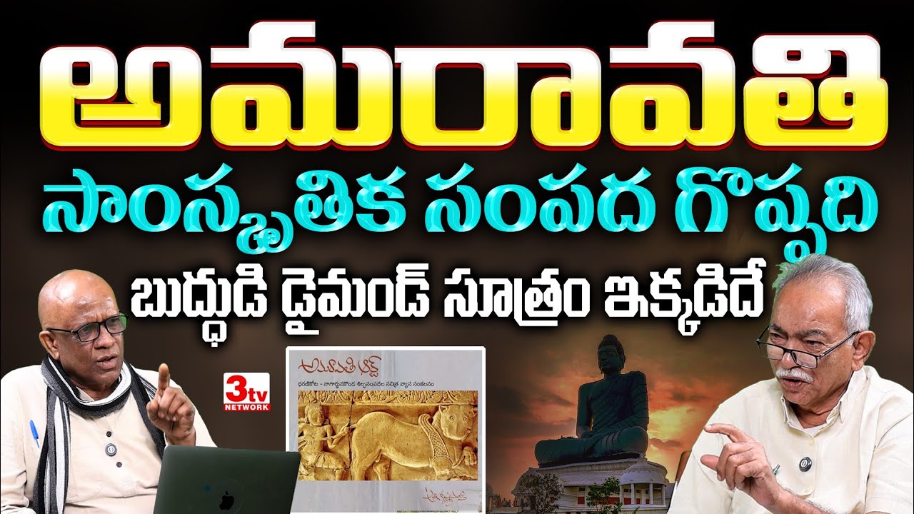 అమరావతి సాంస్కృతిక సంపద చాలా గొప్పది I Amaravati Cultural Treasure I Punna Sudershan I Sumanaspathi 