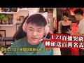 身價過億還哭窮？UZI抱怨沒人氣養兩個小孩壓力太大！粉絲心疼刷奶粉錢，轉頭就給老婆買350萬名表！
