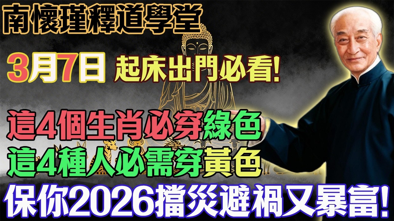 南懷瑾預言警告：3月7號農曆十九必看！4生肖穿綠色，3種人穿黃色，保你2026馬年翻天覆地！#心靈修行#佛教#佛法#佛學智慧#智慧#因果#南懷瑾 #國學智慧 #人生修行 #十二生肖 #五行改運
