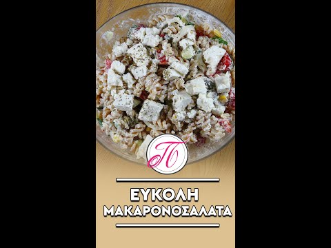 Εύκολη μακαρονοσαλάτα |